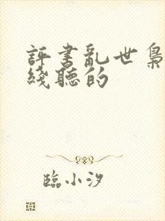 评书乱世枭雄在线听的封面