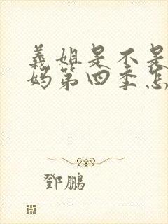 义姐是不是良妈妈第四季怎么看不了