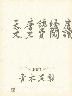 天唐锦绣房俊全文免费阅读封面