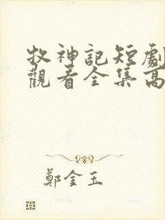 牧神记短剧免费观看全集高清