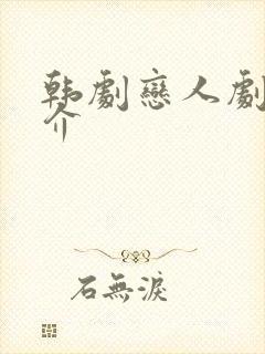 韩剧恋人剧情简介