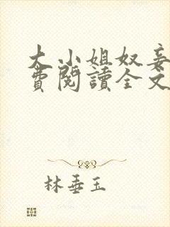 大小姐奴妾凌免费阅读全文笔趣阁