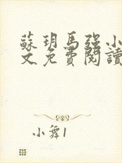 苏玥马强小说全文免费阅读笔趣阁