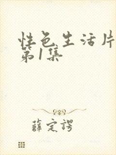 性色生活片毛片第1集