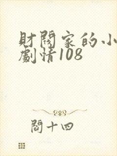 财阀家的小儿子剧情108