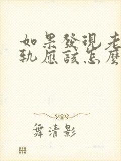 如果发现老公出轨应该怎么做封面