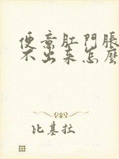 便意肛门胀但拉不出来怎么回事