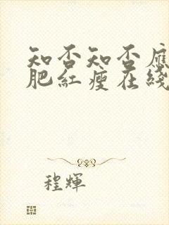 知否知否应是绿肥红瘦在线观看超清封面