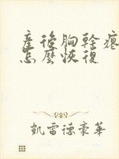 产后胸干瘪下垂怎么恢复