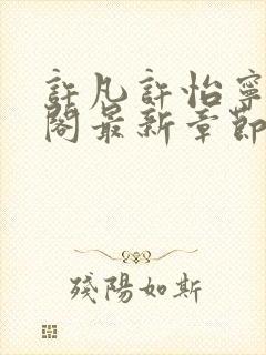 许凡许怡宁笔趣阁最新章节更新