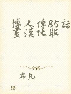 博人传85话漫画汉化版封面
