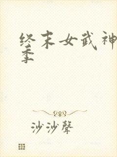 终末女武神第2季封面