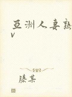 亚洲人妻熟妇av