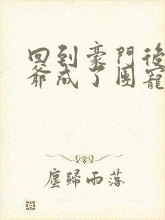 回到豪门后真少爷成了团宠