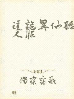 道诡异仙听书真人版