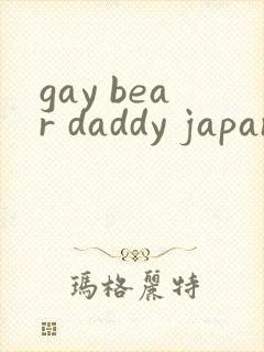 gay bear daddy japanese封面