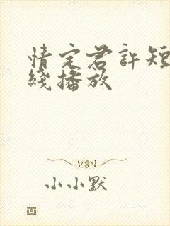 情定君许短剧在线播放