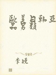 欧美日韩亚洲精品另类封面