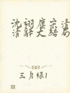 沈翊尘宋清荷宋清辞大结局