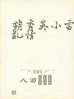 胡秀英小雷乡村乱情