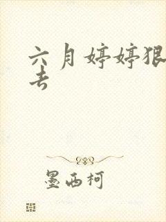 六月婷婷狠狠狠去