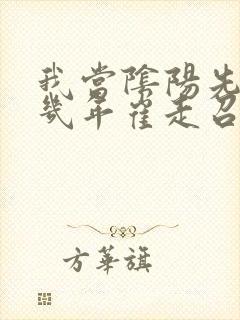 我当阴阳先生那几年崔走召封面