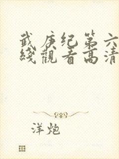 武庚纪第六季在线观看高清封面