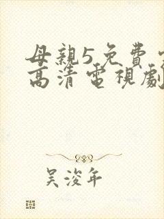 母亲5免费完整高清电视剧在