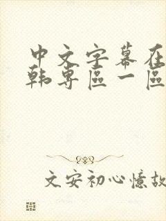 中文字幕在线日韩专区一区二区