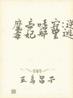 魔帝嗜宠:逆天毒妃哪里逃