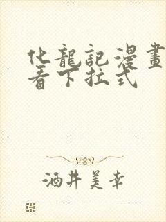 化龙记漫画免费看下拉式封面