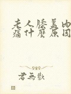 老人膝盖内侧疼痛什么原因