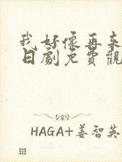 我好像再来一次日剧免费观看