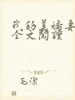 我的美娇妻张妍全文阅读