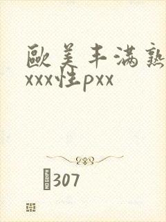 欧美丰满熟妇xxxx性pxx
