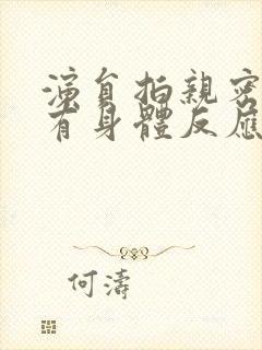 演员拍亲密戏会有身体反应吗