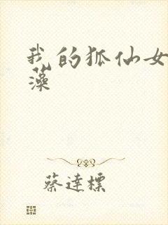 我的狐仙女友玉藻