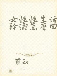 女性性生活阴道干涩怎么回事