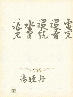 流水迢迢电视剧免费观看完整版12