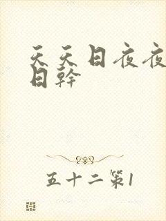 天天日夜夜操日日干