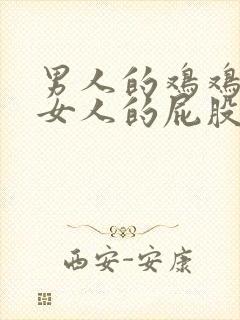 男人的鸡鸡插进女人的屁股里的视频