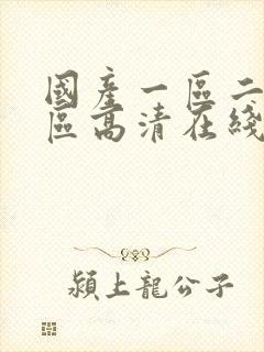 国产一区二区三区高清在线封面