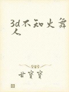 3d不知火舞同人