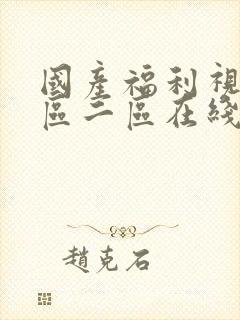 国产福利视频一区二区在线