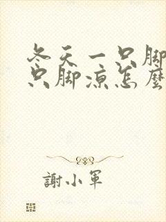 冬天一只脚热一只脚凉怎么回事