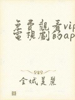 免费观看vip电视剧的app封面