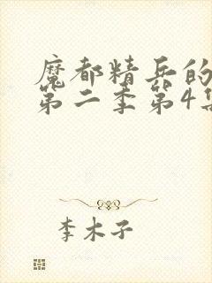 魔都精兵的奴隶第二季第4集