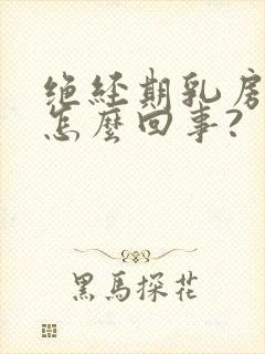 绝经期乳房痒是怎么回事?