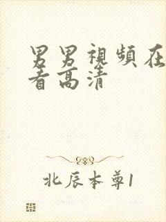 男男视频在线观看高清