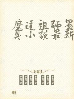 魔道祖师墨香铜臭小说最新章节目录